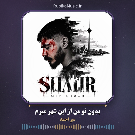 دانلود آهنگ میر احمد بدون تو من از این شهر میرم 1 دانلود آهنگ بدون تو من از این شهر میرم میر احمد